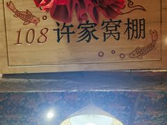 -鱼窝棚柴火铁锅炖(富山屯店)