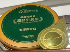 -安德鲁饼店(总店)