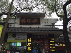 -杨裕兴(岳麓山店)