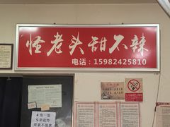 -怪老头甜不辣(抚琴小区店)