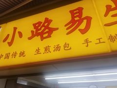 门面-小路易生煎馆(前进五路店)