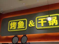 -潮鱼炭火烤鱼(万达店)