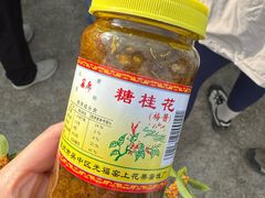 -苏州市吴中区光福窑上花果蜜饯厂