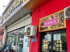 -清真·老金家牛肉店(会展路店)