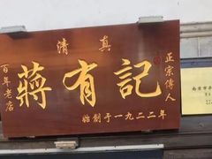 门面-清真蒋有记(老门东店)