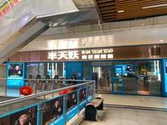 -半天妖烤鱼(连江万家店)