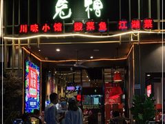 -兔槽江湖菜·重庆璧山兔(水围店)