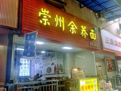 -崇州余荞面(落虹桥店)