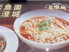 -老淮城·长鱼面(河下古镇店)
