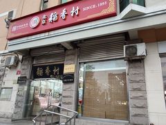 -北京稻香村(五道口店)