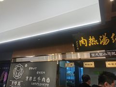 门面-京穆兰兰州牛肉面·清真(西客站店)