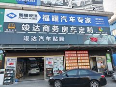 -福耀汽车玻璃(浦东店)