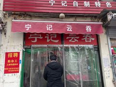 -海清宁记大馅云吞