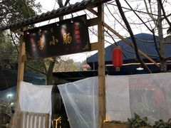 -西昌老号李小肠特色烧烤园(双流店)