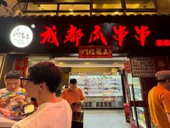 -成都瓜串串(水围1368店)