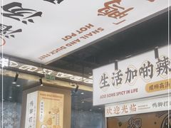 -小螺大作·螺蛳粉火锅(林和西店)