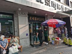 -老磁器口豆汁店(天坛店)