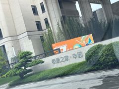 -泰康之家·申园