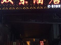 门面-双东酒店(东关街店)