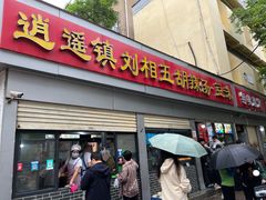-逍遥镇刘相五胡辣汤豆沫馆(康复中街店)