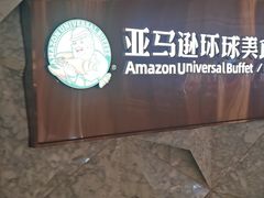 -亚马逊蒸汽活海鲜自助(LCM置汇旭辉广场店)