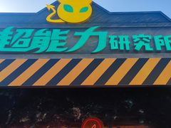 -北京欢乐谷