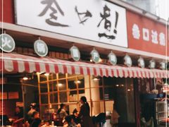 门面-叁口煮老火锅(东升店)