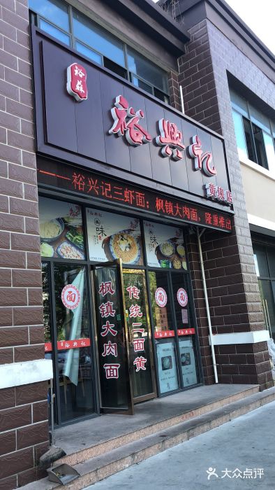 裕興記麵館(黃埭店)圖片