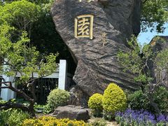 -无锡梅园公园