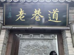 -清真天水老巷道餐厅