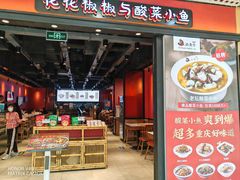 -渝是乎酸菜鱼(龙旗购物中心店)
