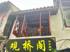 -观桥阁(锦溪店)