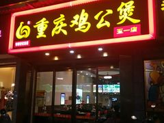 门面-嘟享吃重庆鸡公煲(五一店)