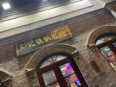 -彭记铁锅肥肠(东四总店)