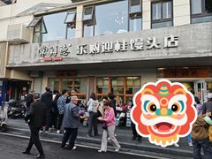 -常鲜德乐购迎桂馒头店(麻巷公寓店)