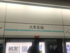 -火车北站(地铁站)
