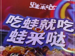 -蛙来哒(诚丰广场店)