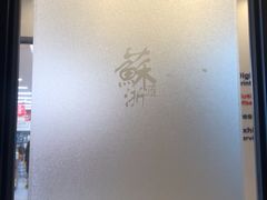 -苏浙汇(北京英蓝店)