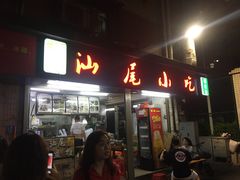 门面-汕尾小吃铜盘推(埔尾篮球场店)