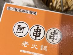 -阿串串老火锅(力盟店)