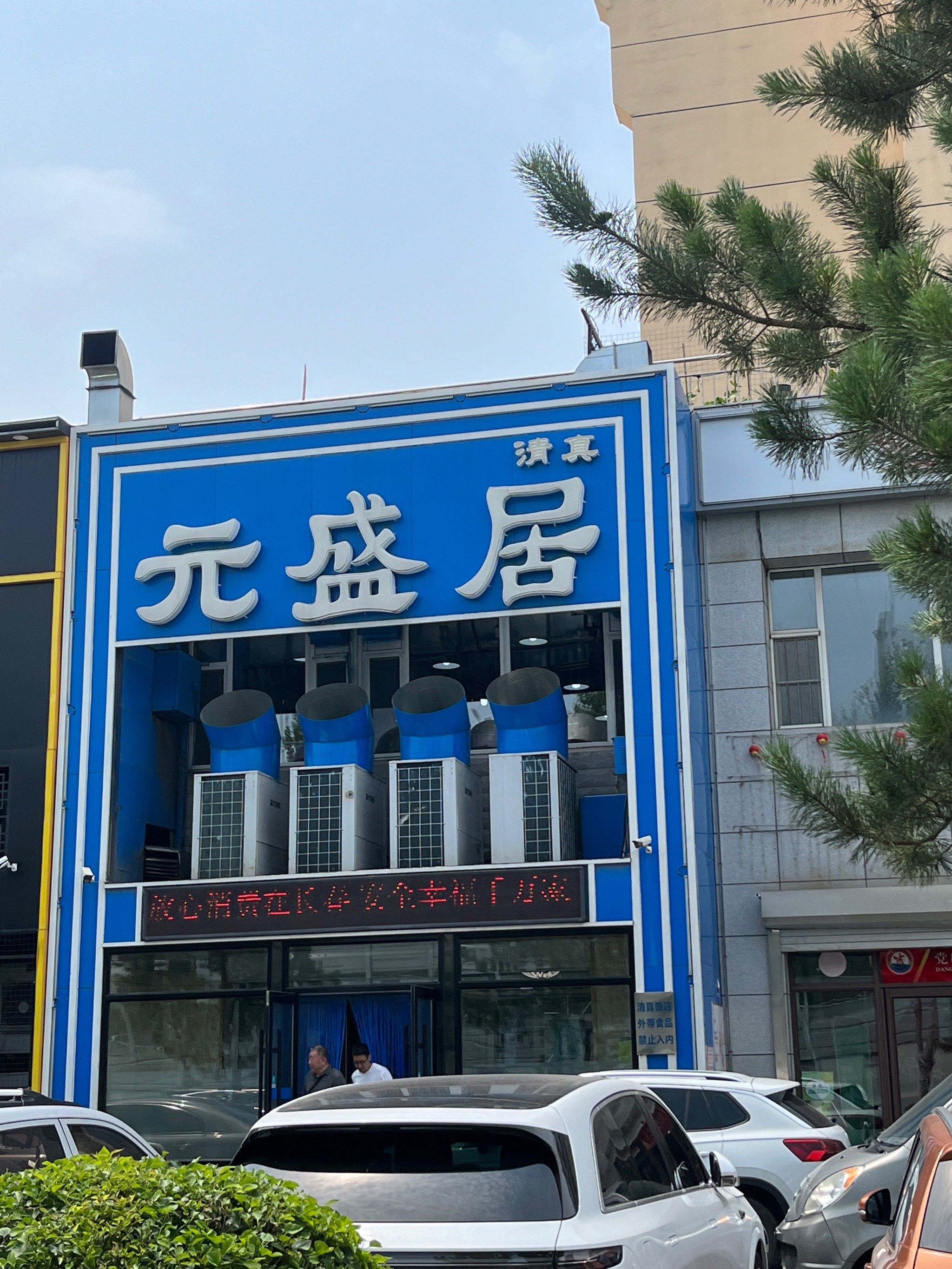 长春元盛居