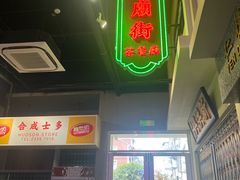 -憶廟街 X 沙角邨(太古城店)