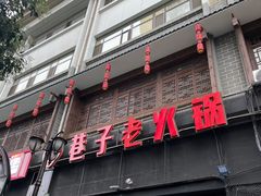 -巷子老火锅(大唐西市店)