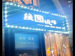 -维园悦谱·海派家常菜(乌鲁木齐南路店)