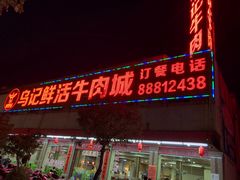 门面-乌记鲜活牛肉城(金砂东路店)