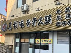 门面-真利味·脊骨火锅·正宗韩国料理(韩乐坊店)