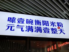 门面-衡阳那碗粉
