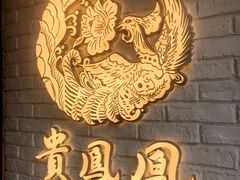 -贵凤凰贵州米粉(五道口店)