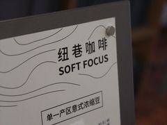 -纽巷咖啡 SOFTFOCUS COFFEE(锦和巴黎时韵店)