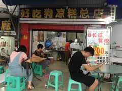 门面-好吃狗凉糕总店